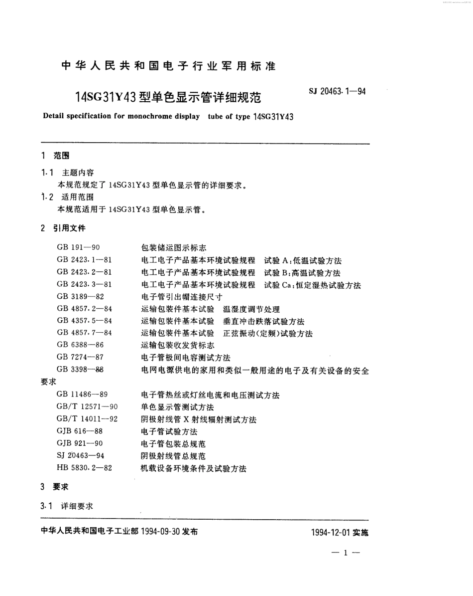 【电子行业军用标准】SJ 20463.1-1994 14SG31Y43型单色显示管详细规范.pdf_第2页