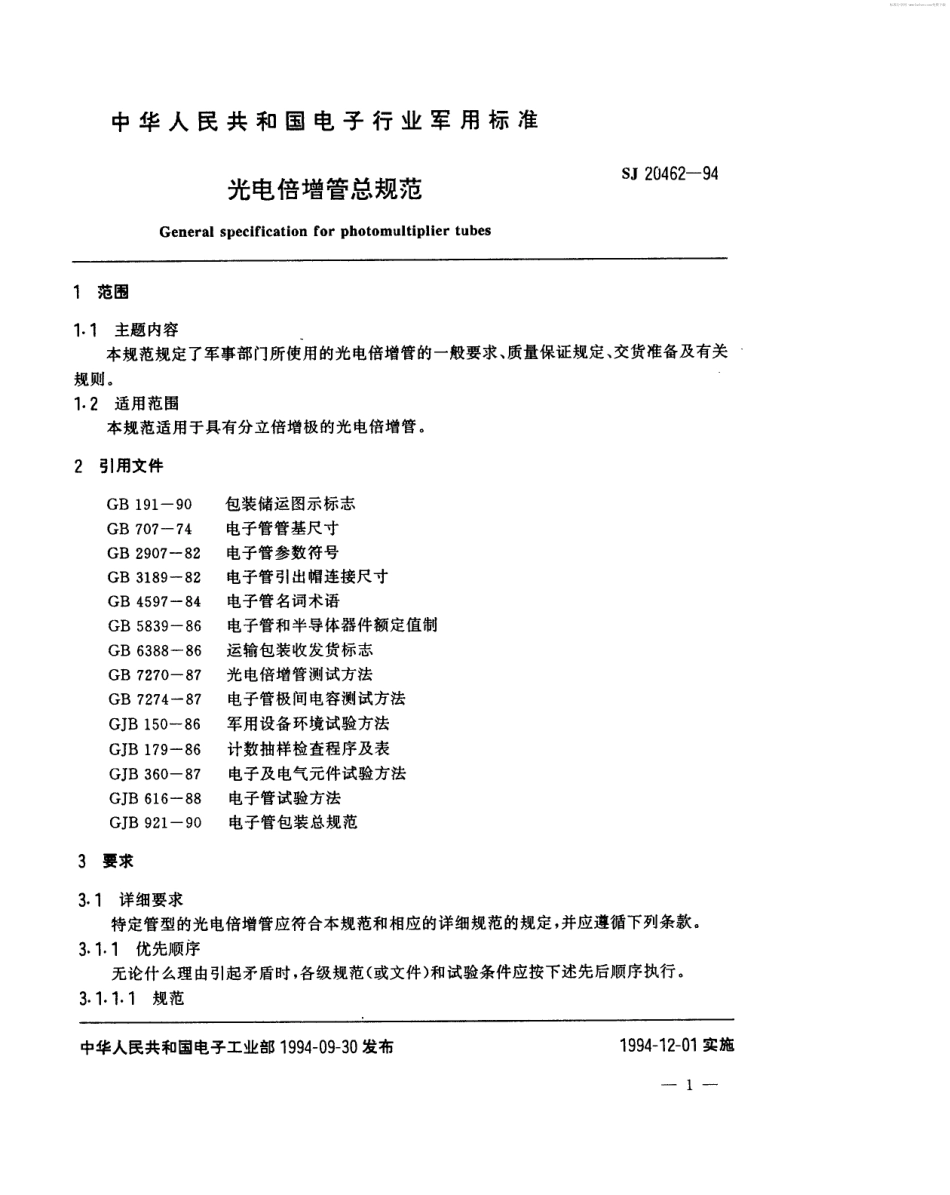 【电子行业军用标准】SJ 20462-1994 光电倍增管总规范.pdf_第2页