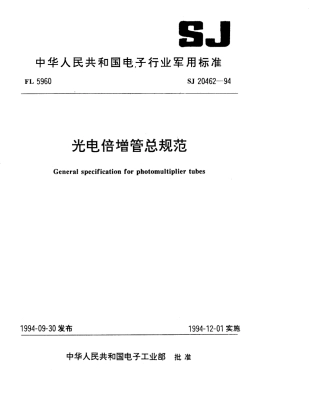 【电子行业军用标准】SJ 20462-1994 光电倍增管总规范.pdf