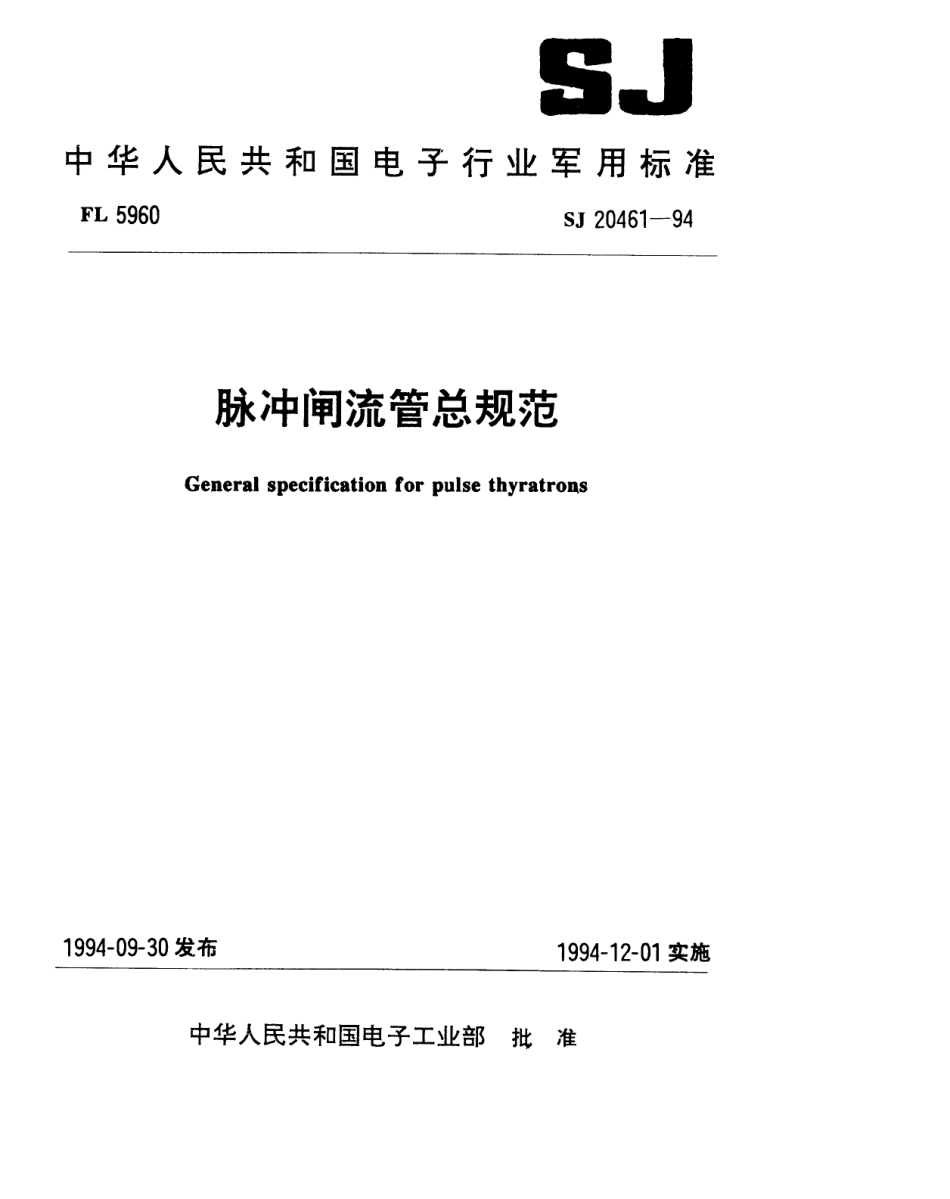 【电子行业军用标准】SJ 20461-1994 脉冲闸流管总规范.pdf_第1页
