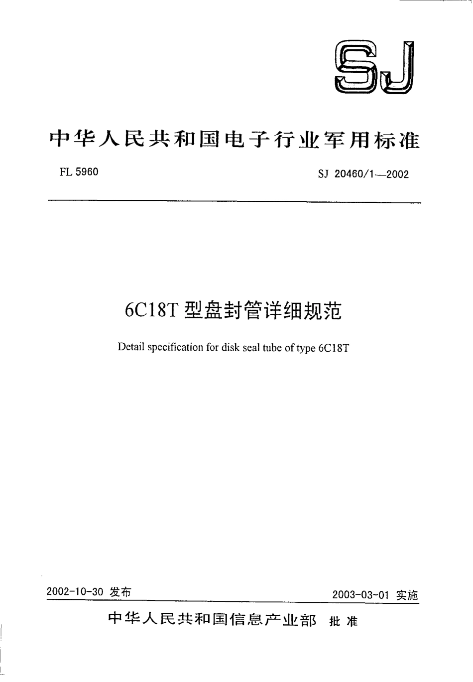 【电子行业军用标准】SJ 20460.1-2002 6C18T型盘封管详细规范.pdf_第1页