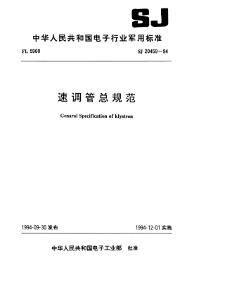 【电子行业军用标准】SJ 20459-1994 速调管总规范.pdf