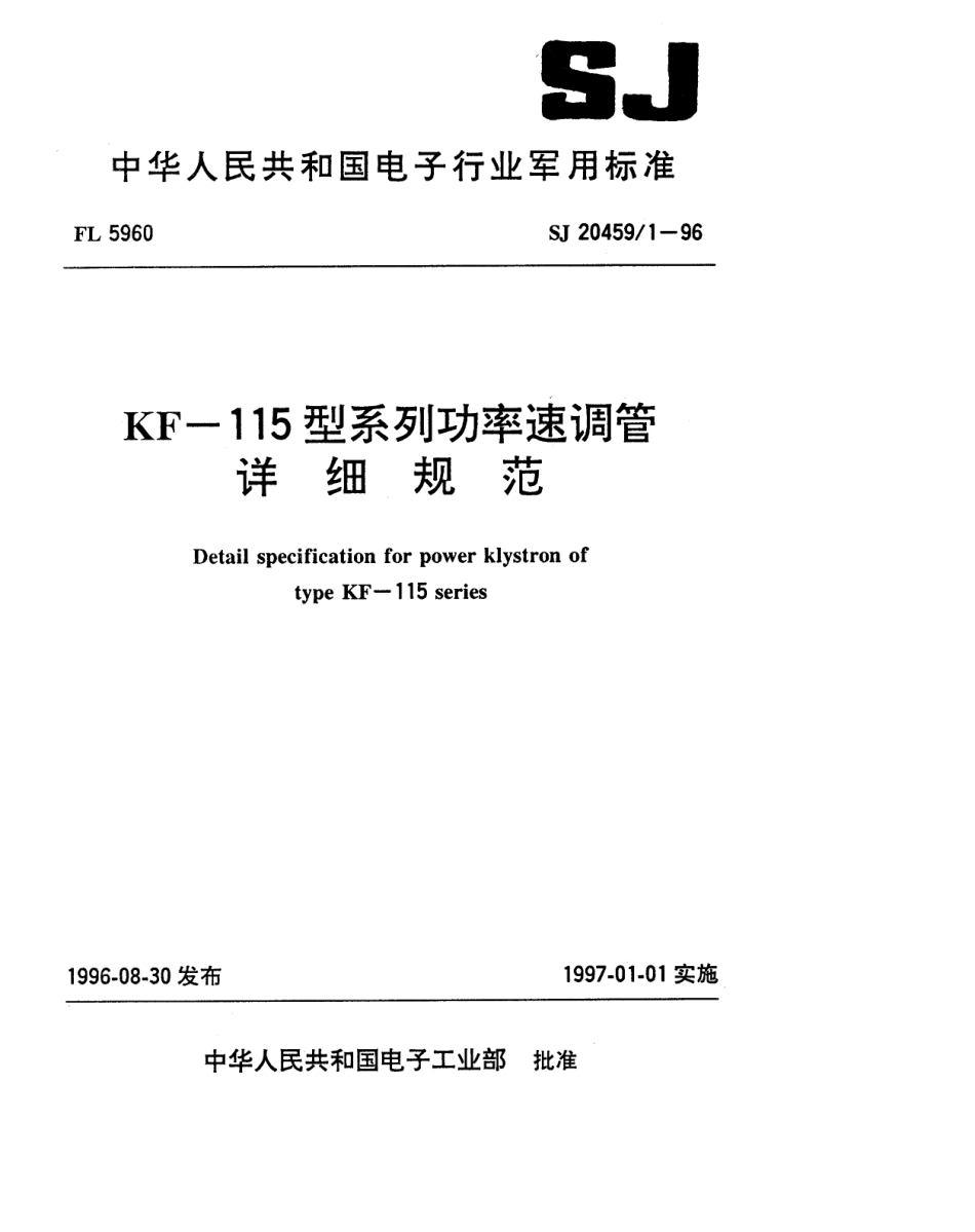 【电子行业军用标准】SJ 20459.1-1996 KF-115型系列功率速调管详细规范.pdf_第1页