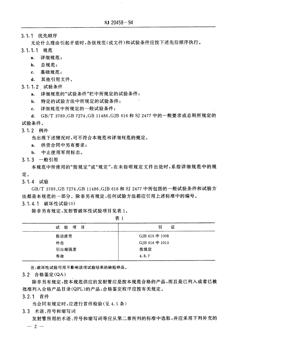 【电子行业军用标准】SJ 20458-1994 发射管总规范.pdf_第3页
