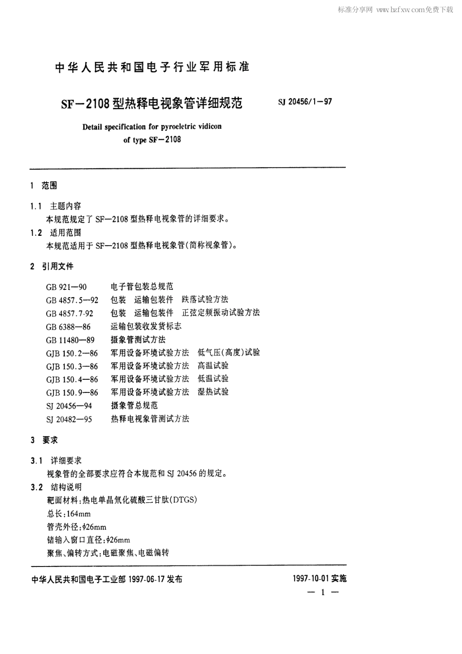 【电子行业军用标准】SJ 20456.1-1997 SF-2108型热释电视像管详细规范.pdf_第2页