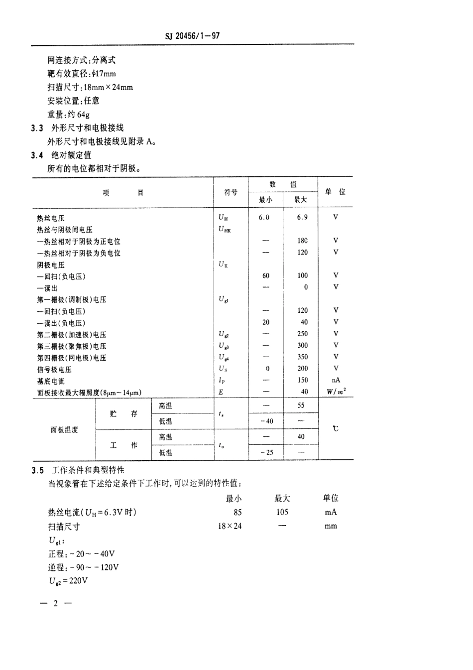 【电子行业军用标准】SJ 20456.1-1997 SF-2108型热释电视像管详细规范.pdf_第3页