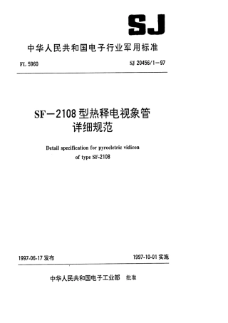 【电子行业军用标准】SJ 20456.1-1997 SF-2108型热释电视像管详细规范.pdf