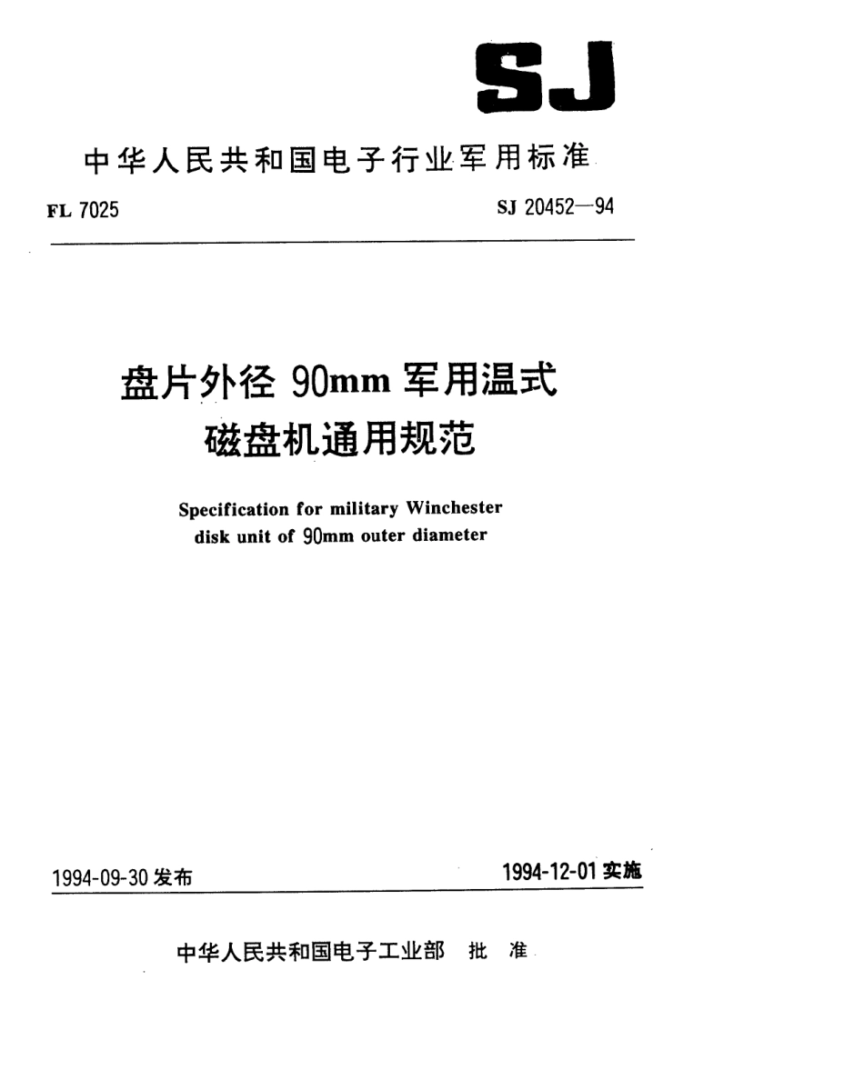 【电子行业军用标准】SJ 20452-1994 盘片外径90mm军用温式磁盘机通用规范.pdf_第1页