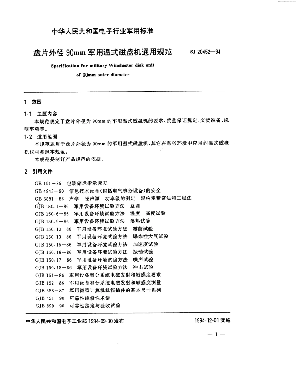 【电子行业军用标准】SJ 20452-1994 盘片外径90mm军用温式磁盘机通用规范.pdf_第2页