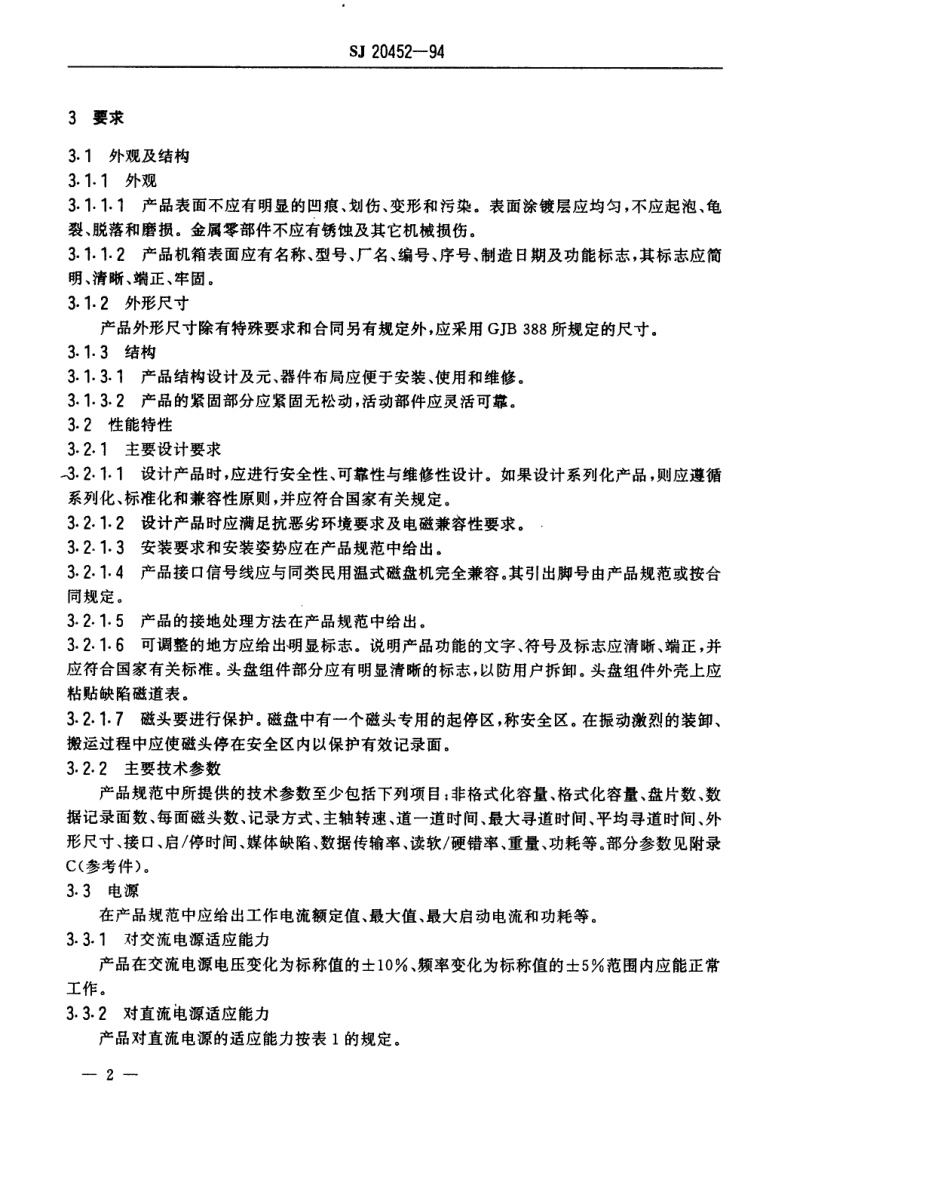 【电子行业军用标准】SJ 20452-1994 盘片外径90mm军用温式磁盘机通用规范.pdf_第3页