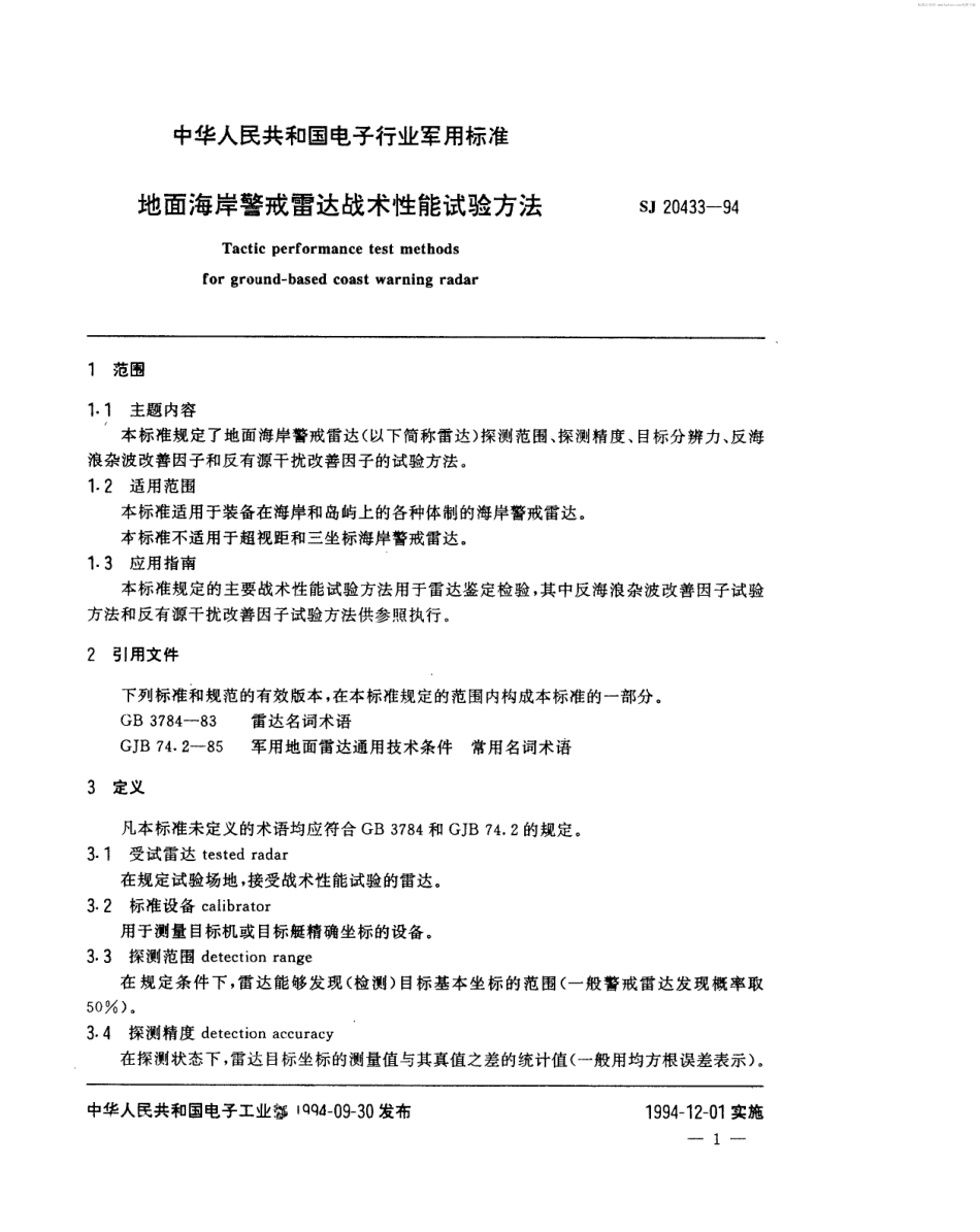 【电子行业军用标准】SJ 20433-1994 地面海岸警戒雷达战术性能试验方法.pdf_第2页