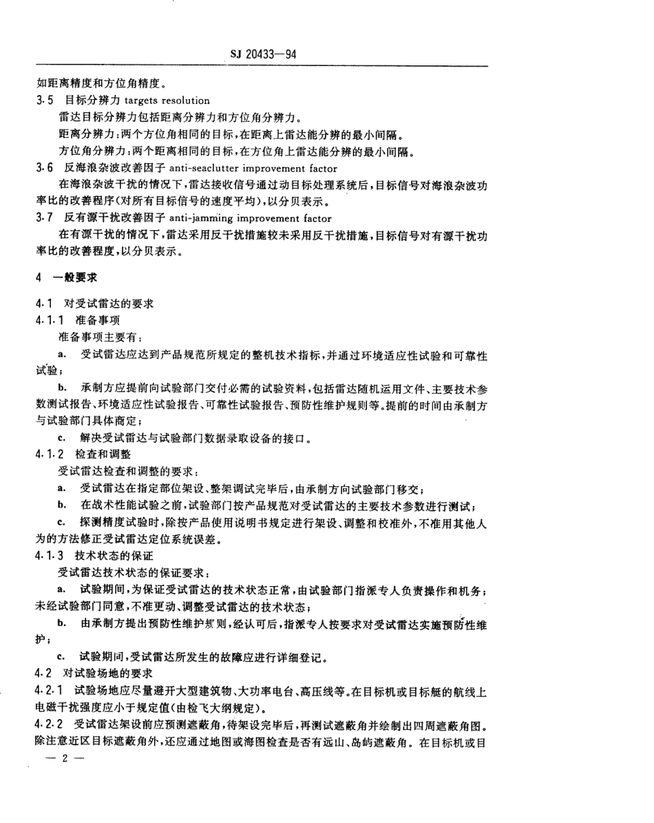 【电子行业军用标准】SJ 20433-1994 地面海岸警戒雷达战术性能试验方法.pdf_第3页