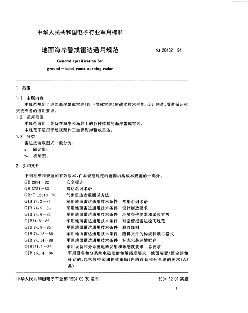【电子行业军用标准】SJ 20432-1994 地面海岸警戒雷达通用规范.pdf_第2页