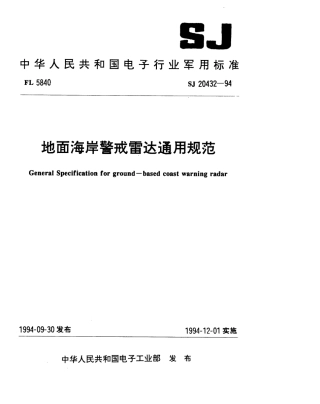 【电子行业军用标准】SJ 20432-1994 地面海岸警戒雷达通用规范.pdf