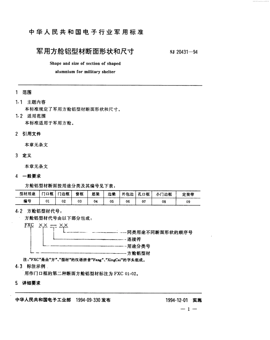【电子行业军用标准】SJ 20431-1994 军用方舱铝型材断面形状和尺寸.pdf_第2页