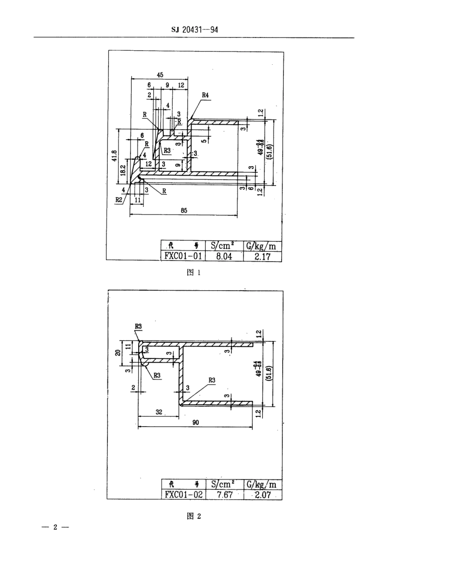 【电子行业军用标准】SJ 20431-1994 军用方舱铝型材断面形状和尺寸.pdf_第3页