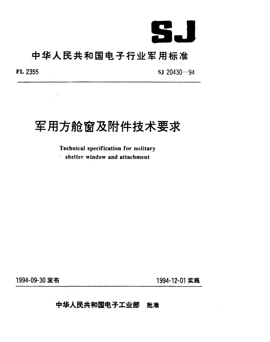 【电子行业军用标准】SJ 20430-1994 军用方舱窗及附件技术要求.pdf_第1页