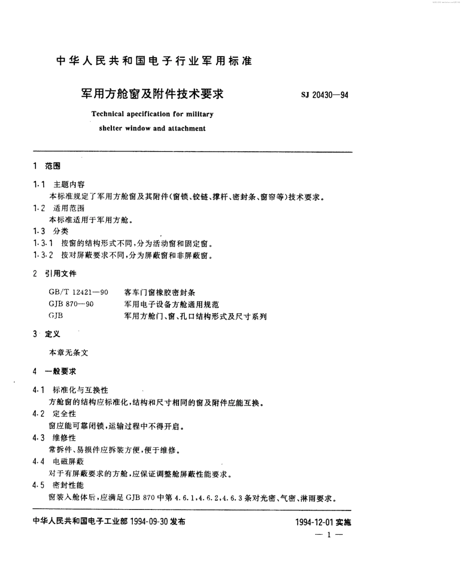 【电子行业军用标准】SJ 20430-1994 军用方舱窗及附件技术要求.pdf_第2页