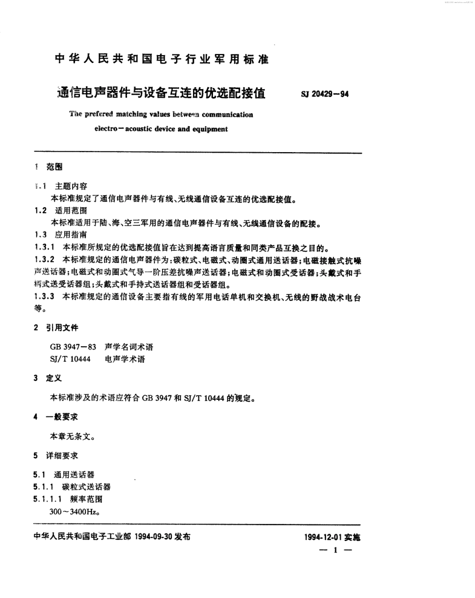 【电子行业军用标准】SJ 20429-1994 通信电声器件与设备互连的优选配接值.pdf_第2页