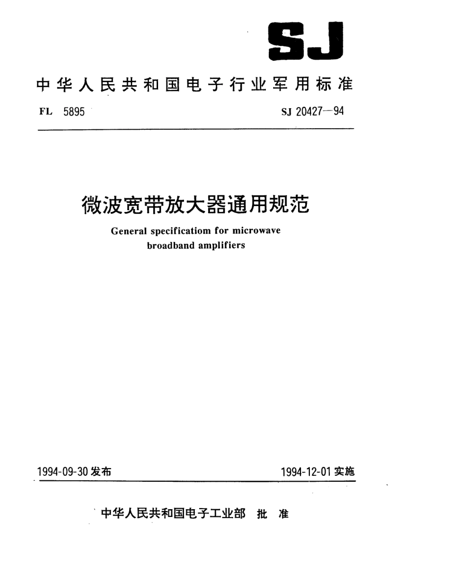 【电子行业军用标准】SJ 20427-1994 微波宽带放大器通用规范.pdf_第1页