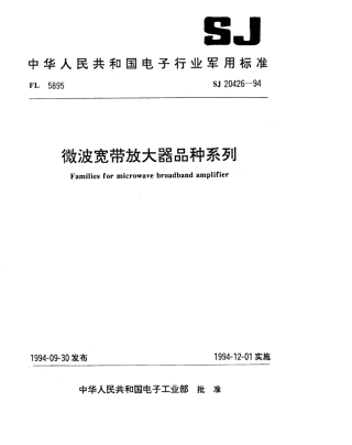 【电子行业军用标准】SJ 20426-1994 微波宽带放大器品种系列.pdf