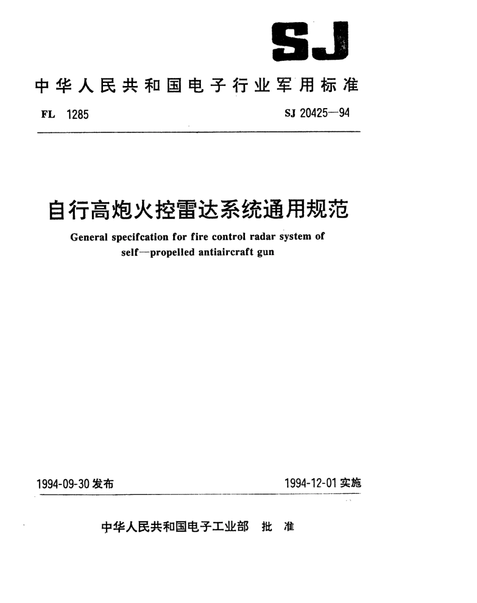 【电子行业军用标准】SJ 20425-1994 自行高炮火控雷达系统通用规范.pdf_第1页