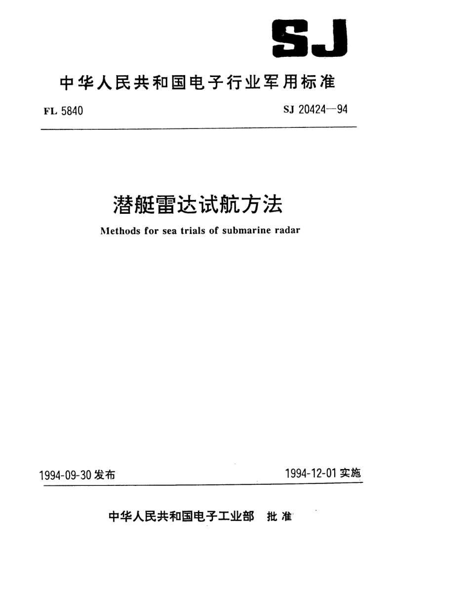 【电子行业军用标准】SJ 20424-1994 潜艇雷达试航方法.pdf_第1页