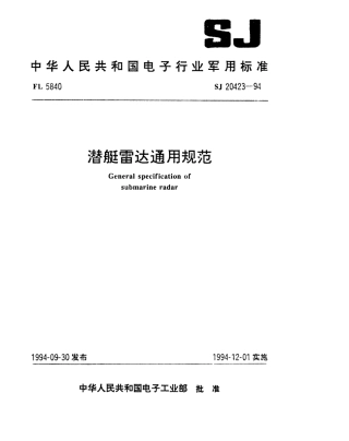 【电子行业军用标准】SJ 20423-1994 潜艇雷达通用规范.pdf