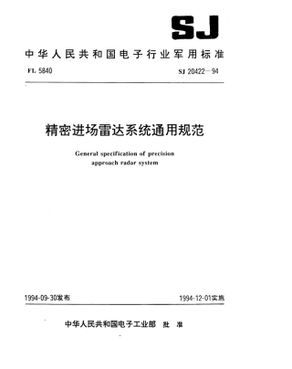 【电子行业军用标准】SJ 20422-1994 精密进场雷达系统通用规范.pdf