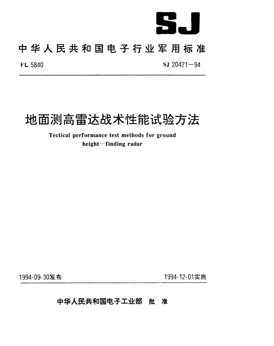 【电子行业军用标准】SJ 20421-1994 地面测高雷达战术性能试验方法.pdf_第1页