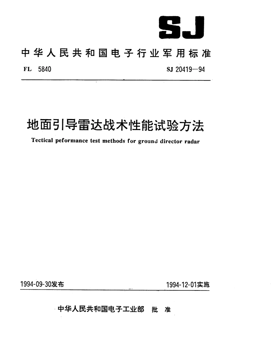 【电子行业军用标准】SJ 20419-1994 地面引导雷达战术性能试验方法.pdf_第1页