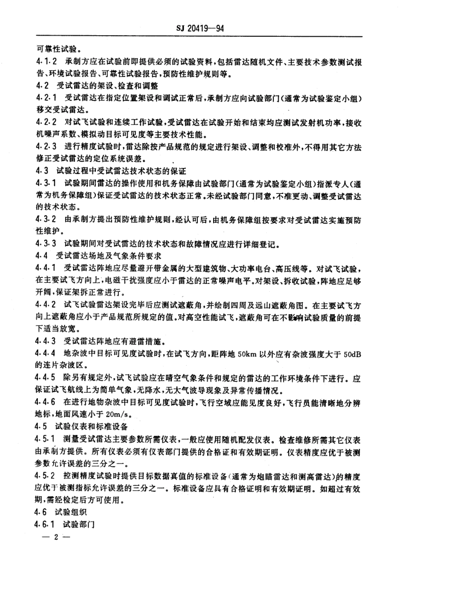 【电子行业军用标准】SJ 20419-1994 地面引导雷达战术性能试验方法.pdf_第3页