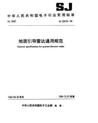 【电子行业军用标准】SJ 20418-1994 地面引导雷达通用规范.pdf