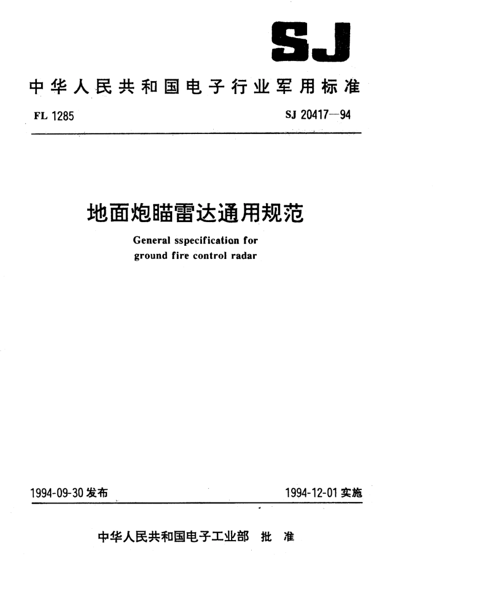 【电子行业军用标准】SJ 20417-1994 地面炮瞄雷达通用规范.pdf_第1页