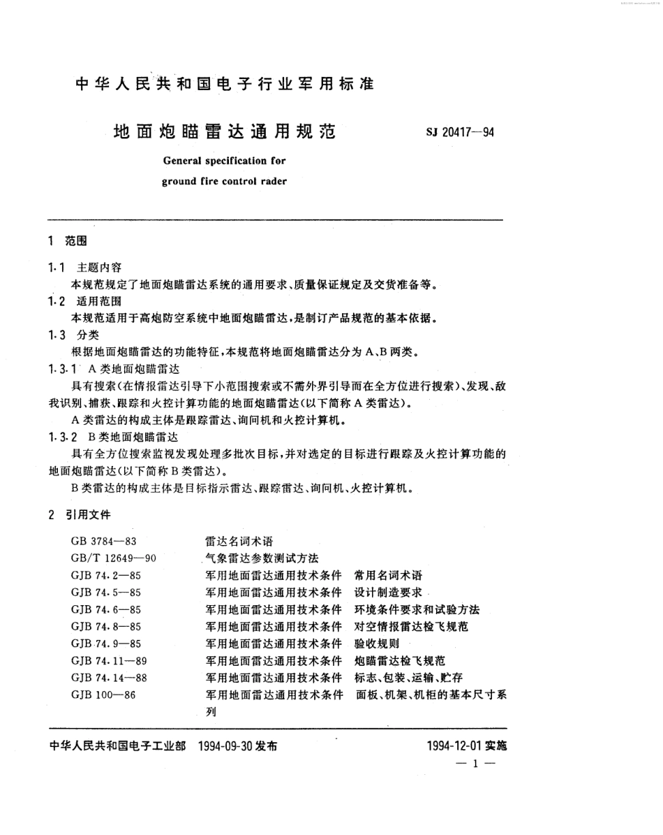 【电子行业军用标准】SJ 20417-1994 地面炮瞄雷达通用规范.pdf_第2页