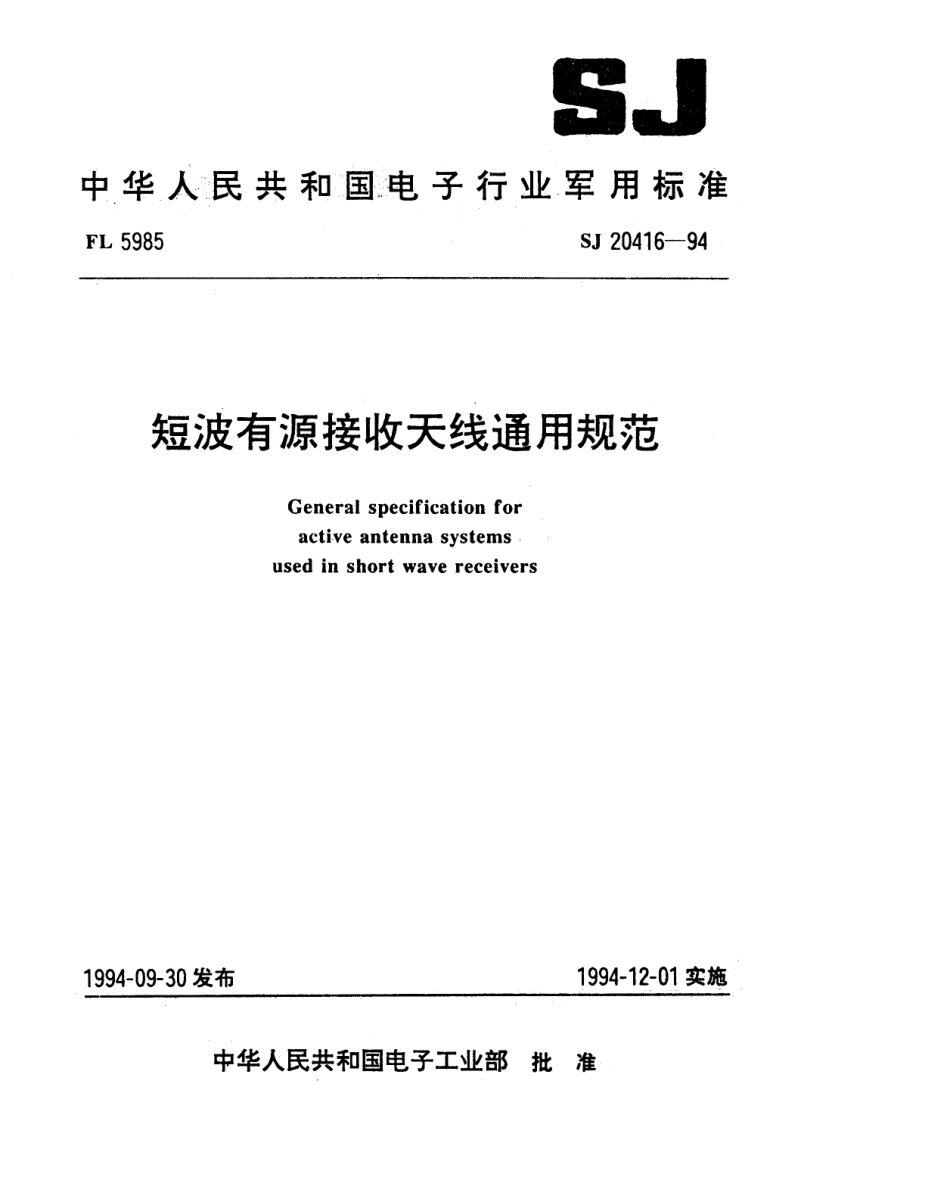 【电子行业军用标准】SJ 20416-1994 短波有源接收天线通用规范.pdf_第1页