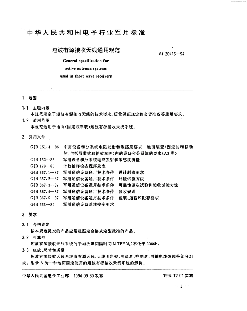 【电子行业军用标准】SJ 20416-1994 短波有源接收天线通用规范.pdf_第2页
