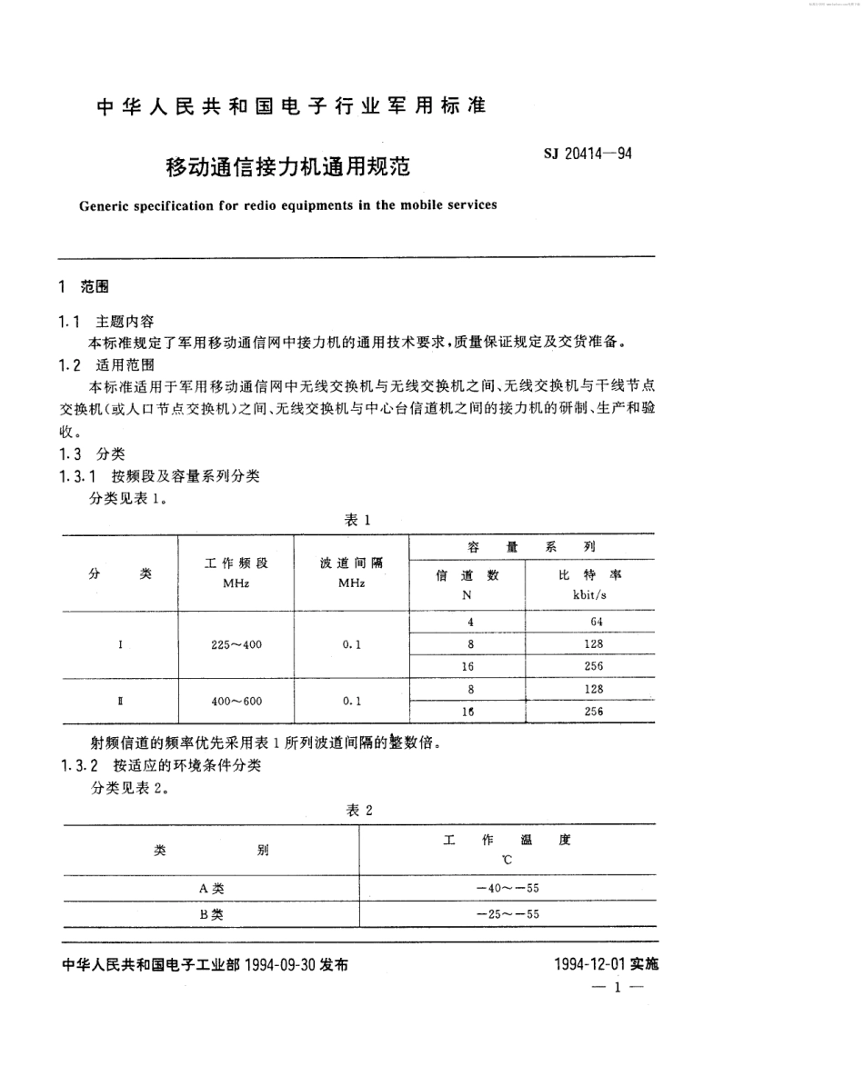 【电子行业军用标准】SJ 20414-1994 移动通信接力机通用规范.pdf_第2页