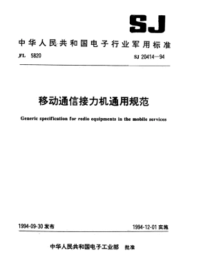 【电子行业军用标准】SJ 20414-1994 移动通信接力机通用规范.pdf