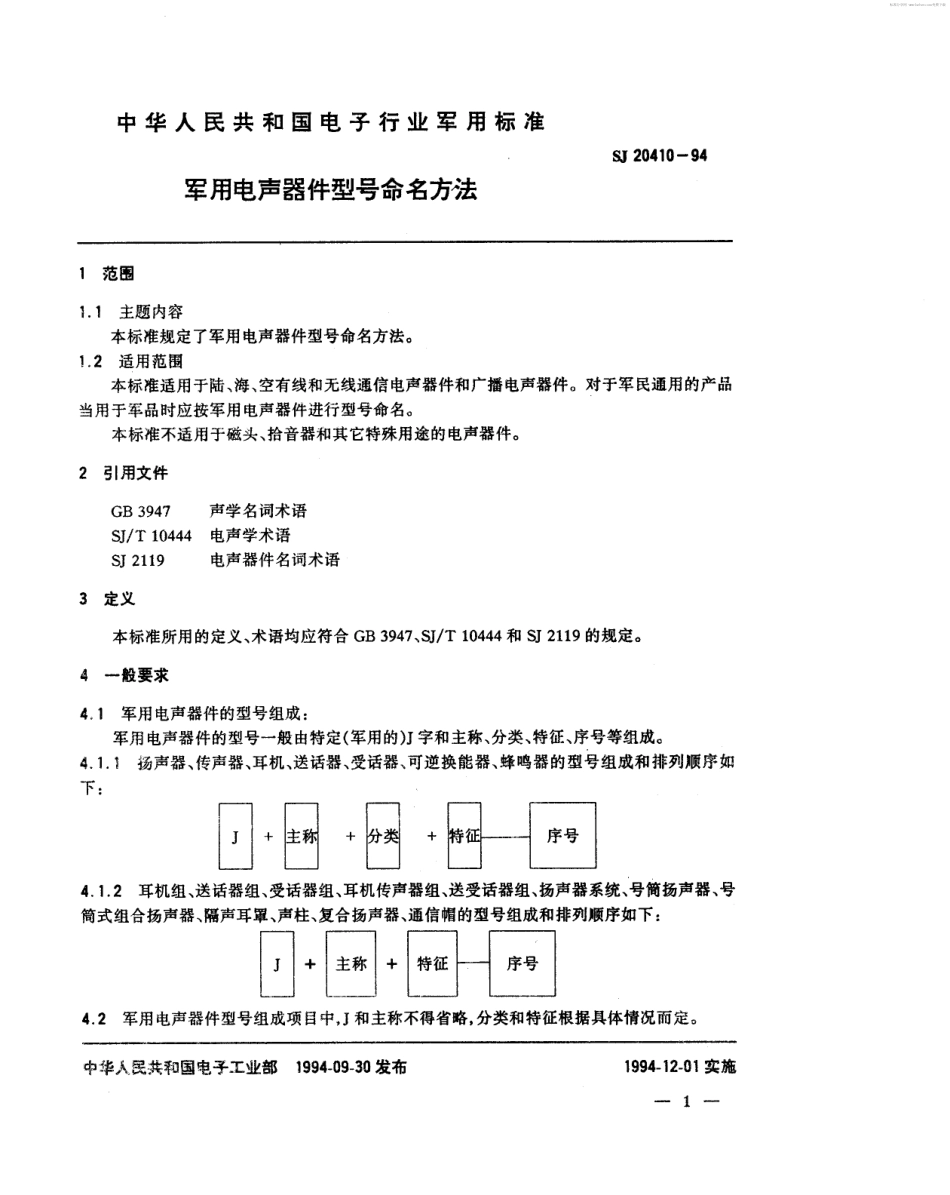 【电子行业军用标准】SJ 20410-1994 军用电声器件型号命名方法.pdf_第2页