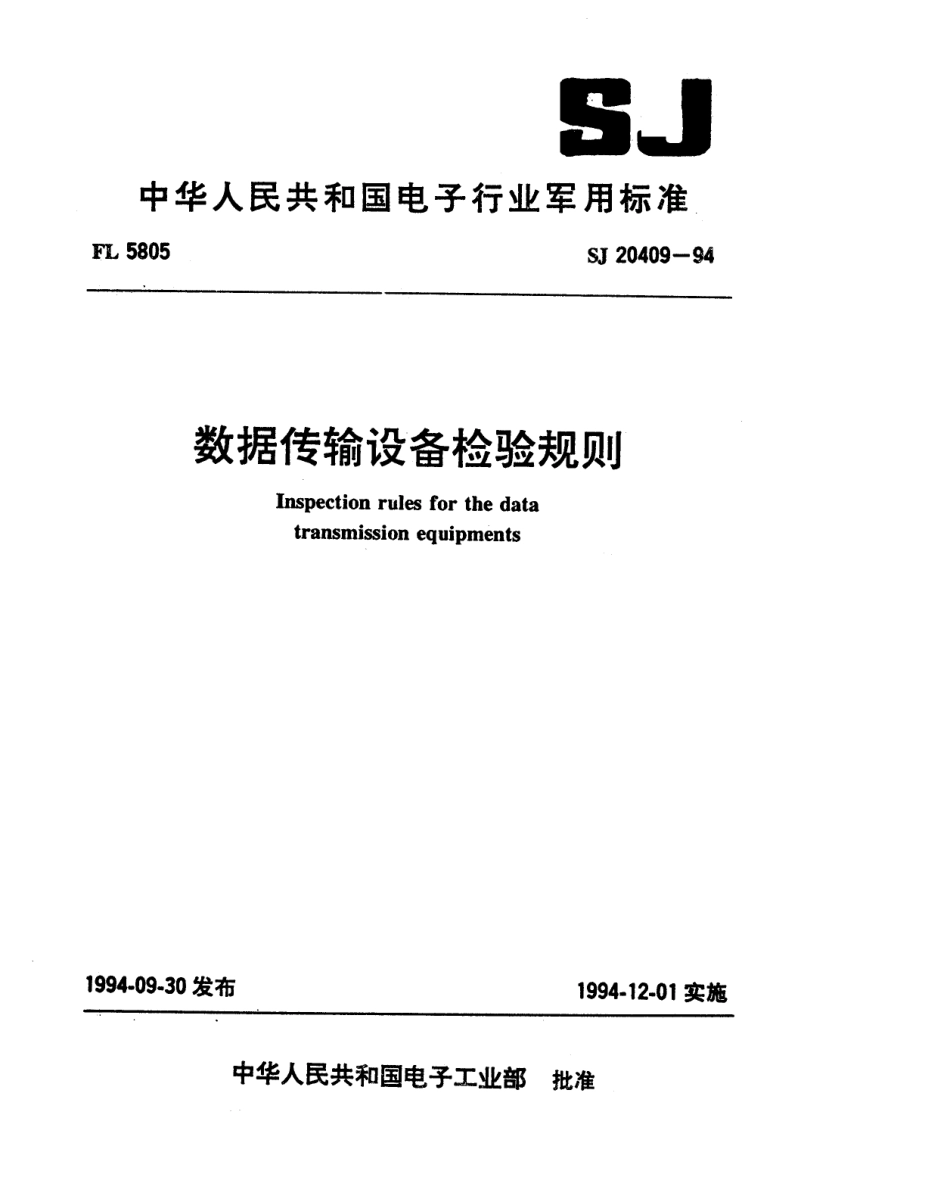 【电子行业军用标准】SJ 20409-1994 数据传输设备检验规则.pdf_第1页
