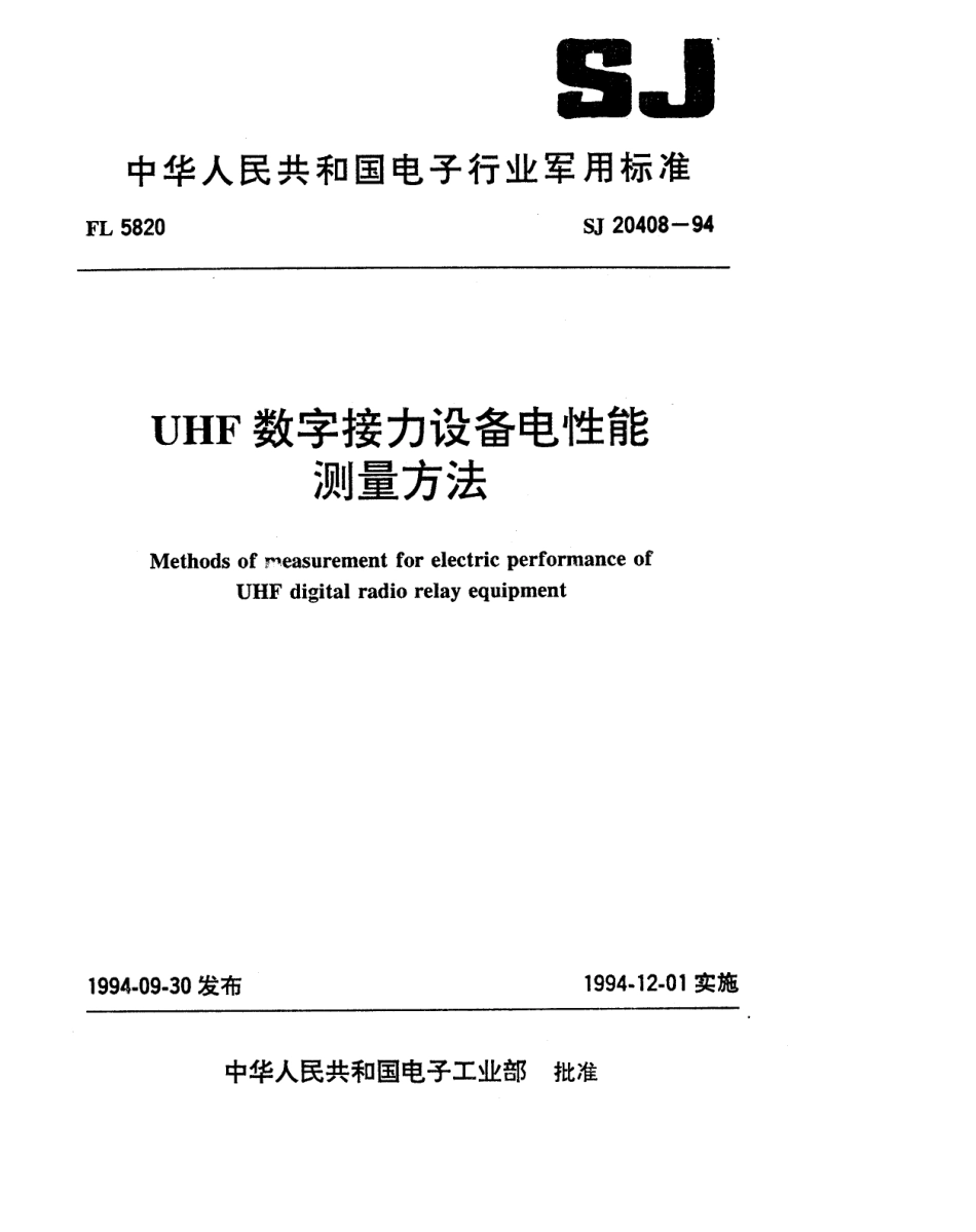 【电子行业军用标准】SJ 20408-1994 UHF数字接力设备电性能测量方法.pdf_第1页
