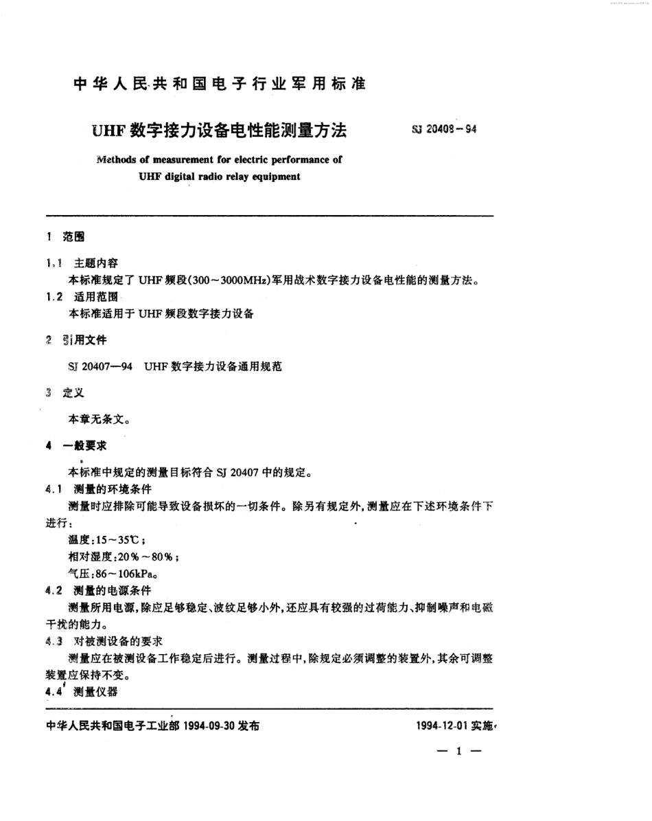 【电子行业军用标准】SJ 20408-1994 UHF数字接力设备电性能测量方法.pdf_第2页