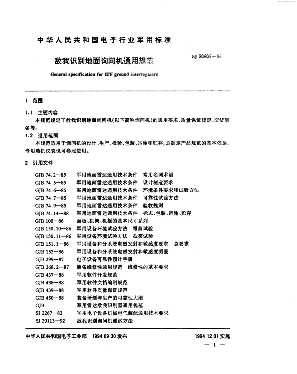【电子行业军用标准】SJ 20404-1994 敌我识别地面询问机通用规范.pdf_第2页