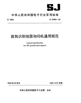 【电子行业军用标准】SJ 20404-1994 敌我识别地面询问机通用规范.pdf