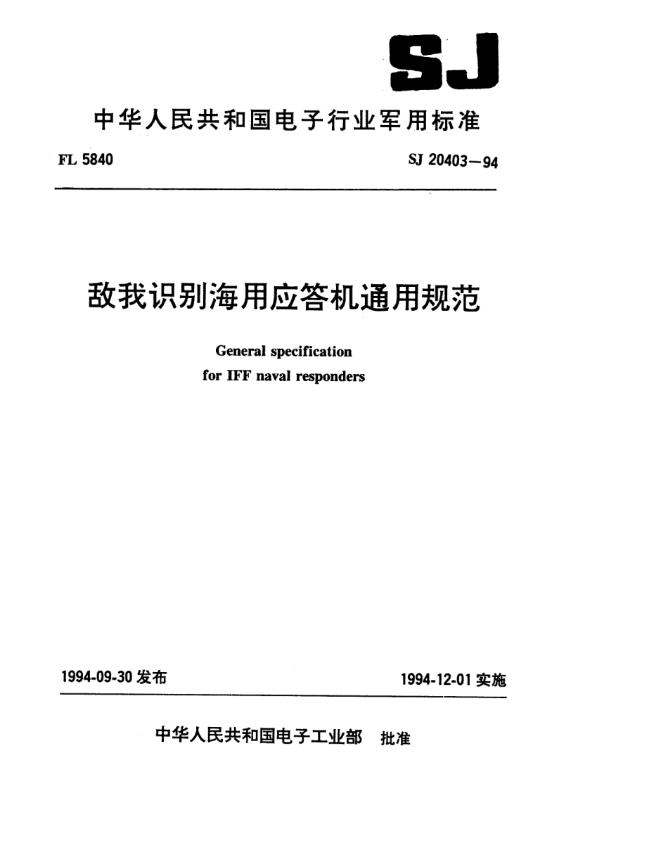 【电子行业军用标准】SJ 20403-1994 敌我识别海用应答机通用规范.pdf_第1页
