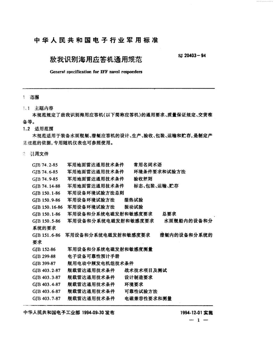 【电子行业军用标准】SJ 20403-1994 敌我识别海用应答机通用规范.pdf_第2页