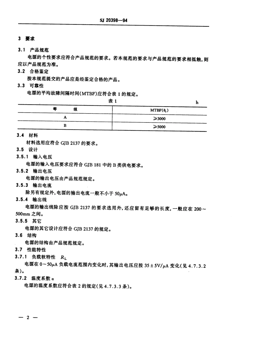 【电子行业军用标准】SJ 20398-1994 机载雷达用栅控行波管钛泵电源通用规范.pdf_第3页