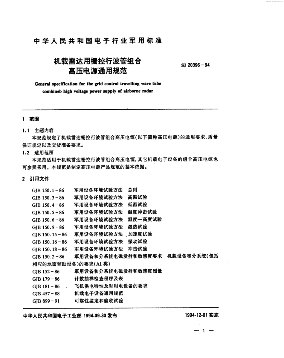 【电子行业军用标准】SJ 20396-1994 机载雷达用栅控行波管组合高压电源通用规范.pdf_第2页
