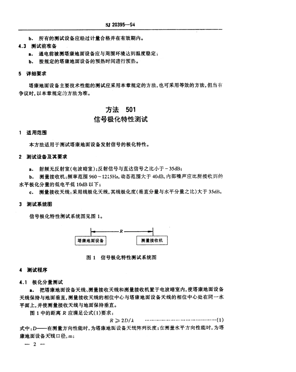 【电子行业军用标准】SJ 20395-1994 塔康地面设备性能测试方法.pdf_第3页